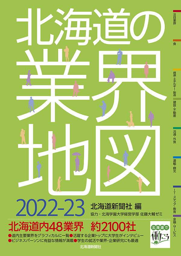 北海道の業界地図 2022-2023